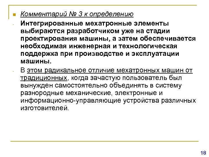 n - - Комментарий № 3 к определению Интегрированные мехатронные элементы выбираются разработчиком уже