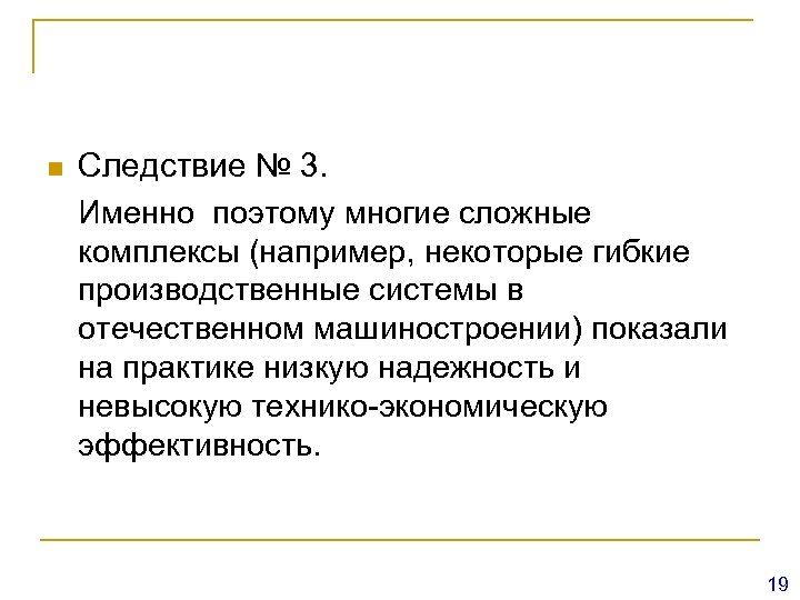 n Следствие № 3. Именно поэтому многие сложные комплексы (например, некоторые гибкие производственные системы