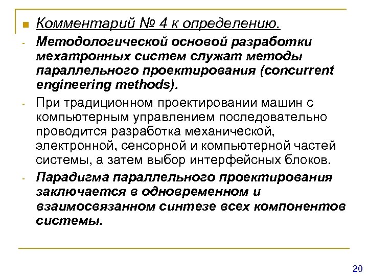 n - - - Комментарий № 4 к определению. Методологической основой разработки мехатронных систем