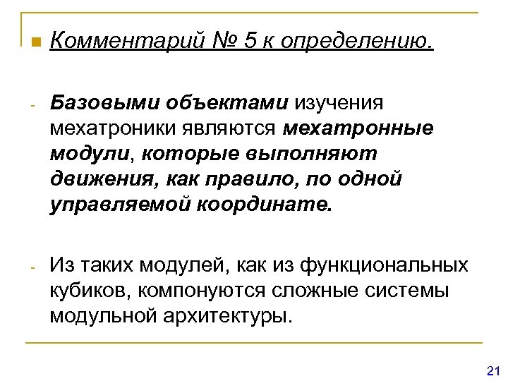 n Комментарий № 5 к определению. - Базовыми объектами изучения мехатроники являются мехатронные модули,