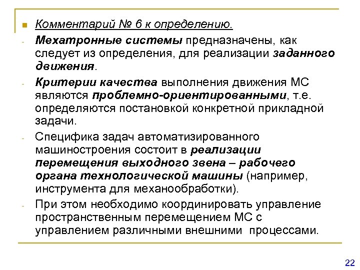 n - - Комментарий № 6 к определению. Мехатронные системы предназначены, как следует из