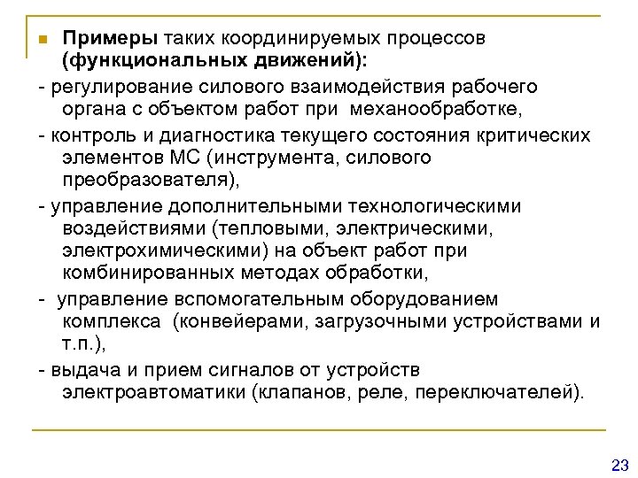 Примеры таких координируемых процессов (функциональных движений): - регулирование силового взаимодействия рабочего органа с объектом