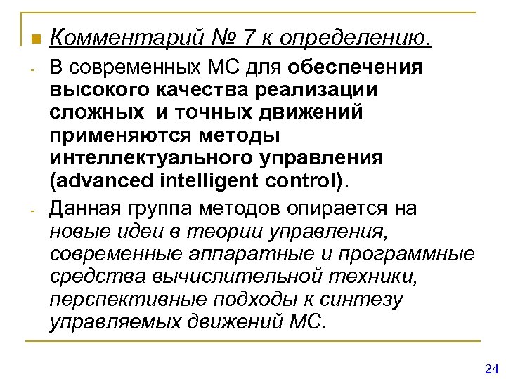 n - - Комментарий № 7 к определению. В современных МС для обеспечения высокого