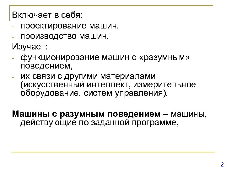 Включает в себя: - проектирование машин, - производство машин. Изучает: - функционирование машин с