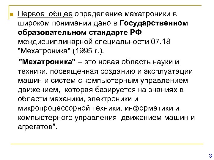 n Первое общее определение мехатроники в широком понимании дано в Государственном образовательном стандарте РФ