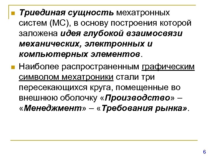 n n Триединая сущность мехатронных систем (МС), в основу построения которой заложена идея глубокой