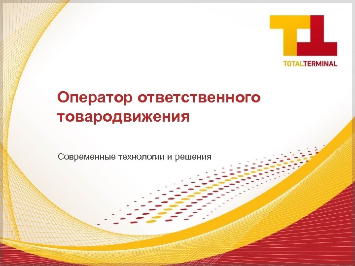 Оператор ответственного товародвижения Современные технологии и решения 