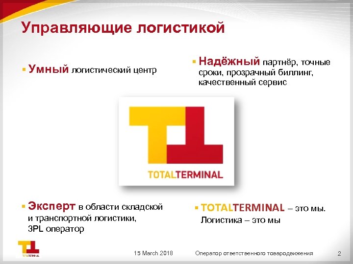 Управляющие логистикой § Умный логистический центр § Эксперт в области складской и транспортной логистики,