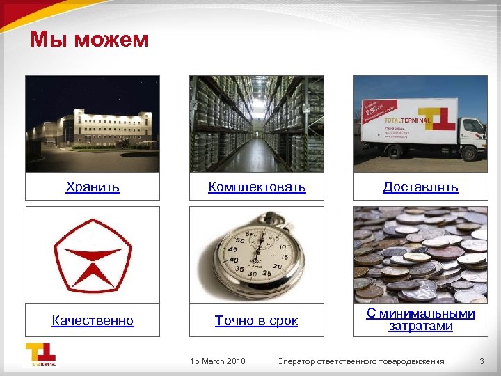 Мы можем Хранить Комплектовать Доставлять Качественно Точно в срок С минимальными затратами 15 March