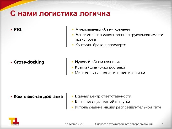 С нами логистика логична Минимальный объем хранения § Максимальное использование грузовместимости транспорта § Контроль