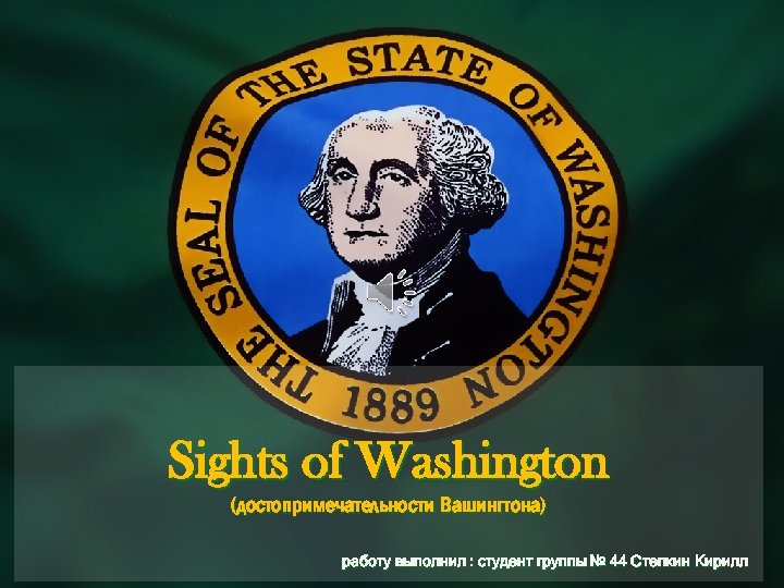 Sights of Washington (достопримечательности Вашингтона) работу выполнил : студент группы № 44 Степкин Кирилл