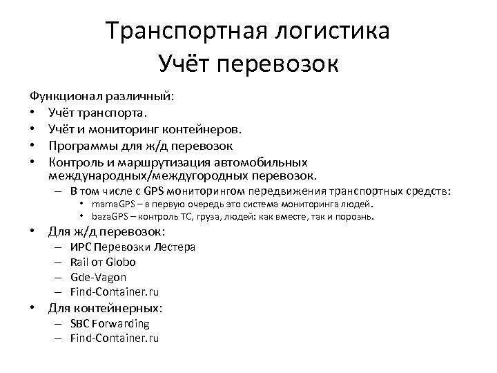 Транспортная логистика Учёт перевозок Функционал различный: • Учёт транспорта. • Учёт и мониторинг контейнеров.