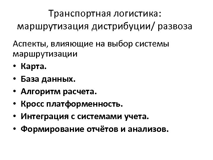 Транспортная логистика: маршрутизация дистрибуции/ развоза Аспекты, влияющие на выбор системы маршрутизации • Карта. •