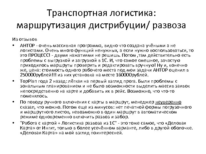 Транспортная логистика: маршрутизация дистрибуции/ развоза Из отзывов • АНТОР - очень массивная программа, видно