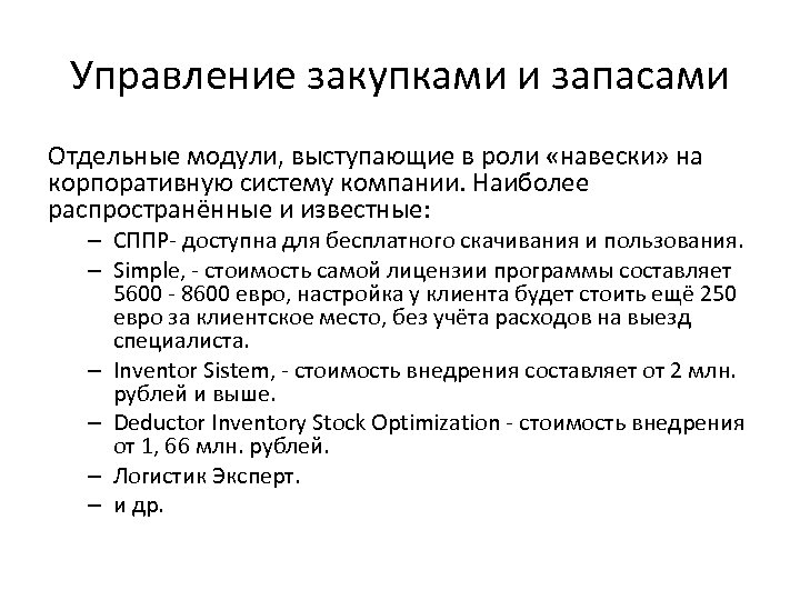 Управление закупками и запасами Отдельные модули, выступающие в роли «навески» на корпоративную систему компании.