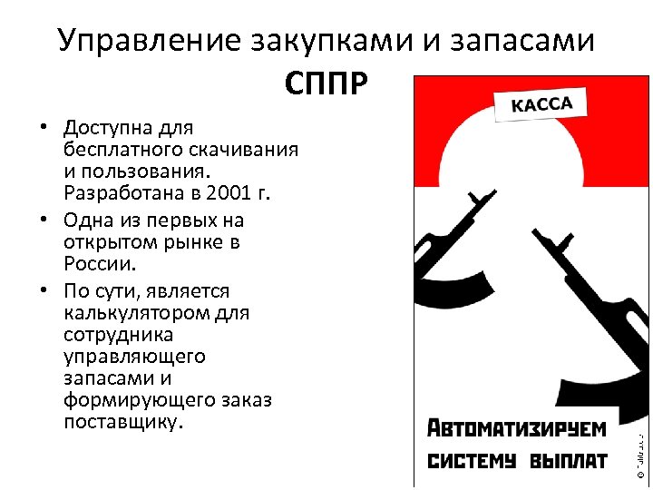 Управление закупками и запасами СППР • Доступна для бесплатного скачивания и пользования. Разработана в