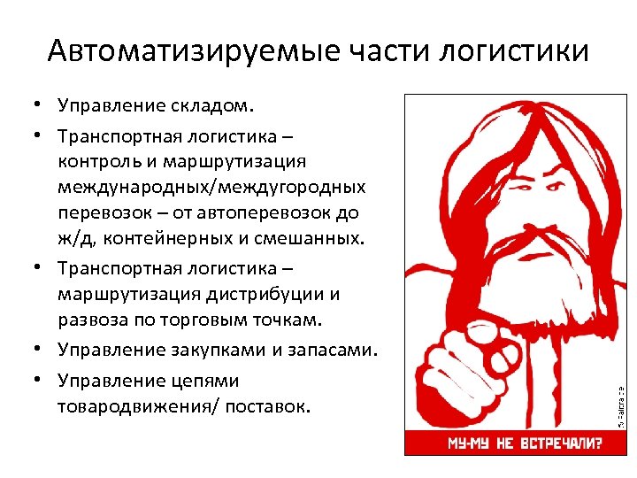 Автоматизируемые части логистики • Управление складом. • Транспортная логистика – контроль и маршрутизация международных/междугородных
