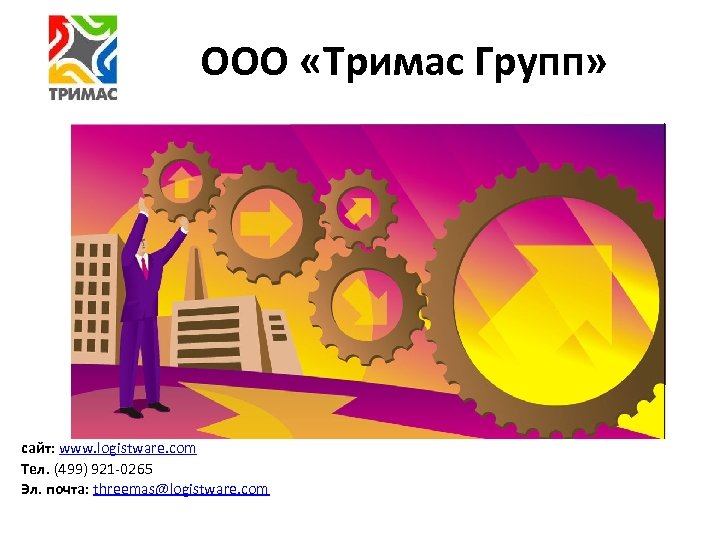 ООО «Тримас Групп» сайт: www. logistware. com Тел. (499) 921 -0265 Эл. почта: threemas@logistware.