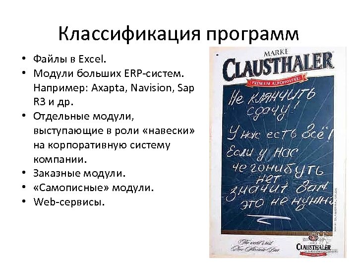 Классификация программ • Файлы в Excel. • Модули больших ERP-систем. Например: Axapta, Navision, Sap