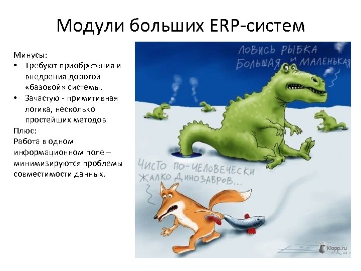 Модули больших ERP-систем Минусы: • Требуют приобретения и внедрения дорогой «базовой» системы. • Зачастую