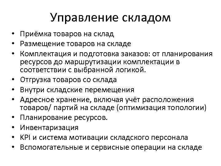 Управление складом • Приёмка товаров на склад • Размещение товаров на складе • Комплектация