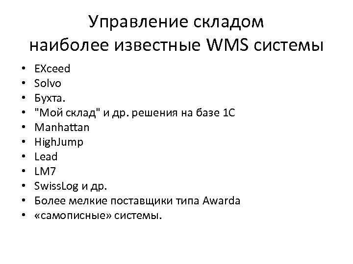 Управление складом наиболее известные WMS системы • • • EXceed Solvo Бухта. "Мой склад"