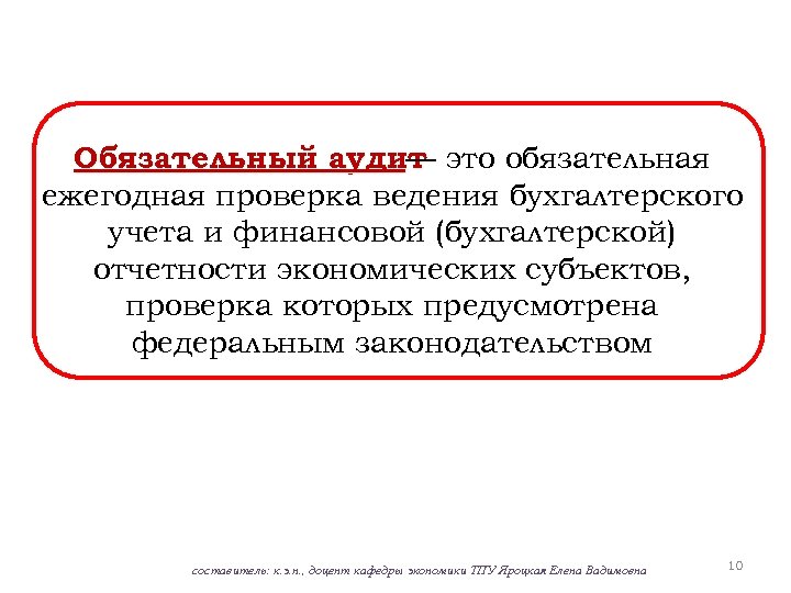 Обязательный аудит это обязательная — ежегодная проверка ведения бухгалтерского учета и финансовой (бухгалтерской) отчетности