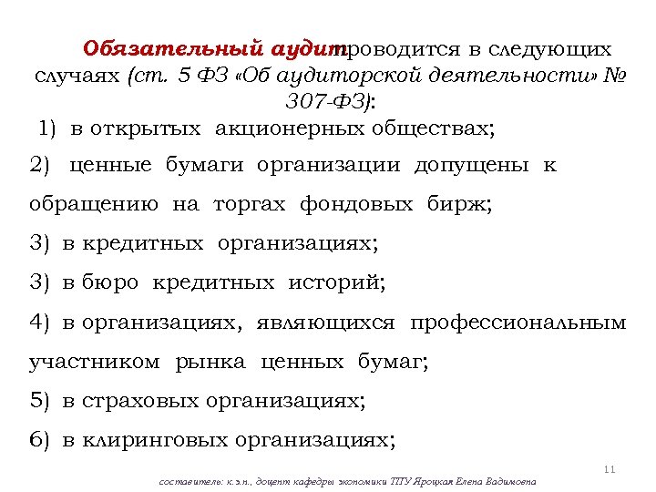 Обязательный аудит проводится в следующих случаях (ст. 5 ФЗ «Об аудиторской деятельности» № 307