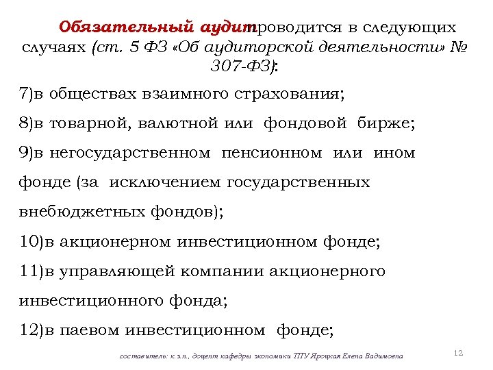 Обязательный аудит проводится в следующих случаях (ст. 5 ФЗ «Об аудиторской деятельности» № 307