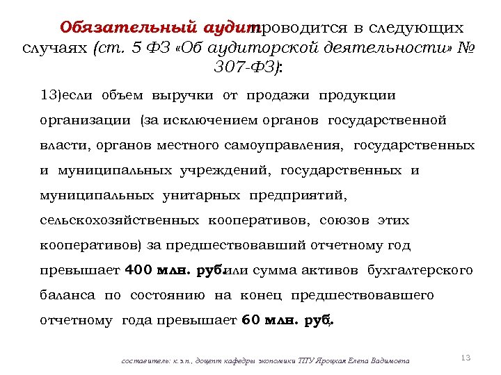 Обязательный аудит проводится в следующих случаях (ст. 5 ФЗ «Об аудиторской деятельности» № 307