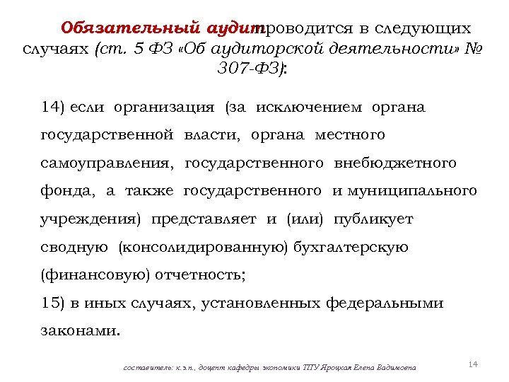 Обязательный аудит проводится в следующих случаях (ст. 5 ФЗ «Об аудиторской деятельности» № 307