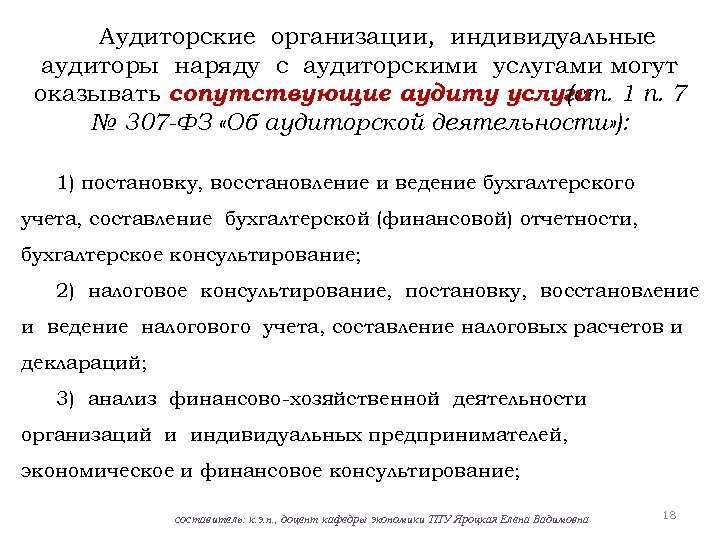 Аудиторские организации, индивидуальные аудиторы наряду с аудиторскими услугами могут оказывать сопутствующие аудиту услуги 1