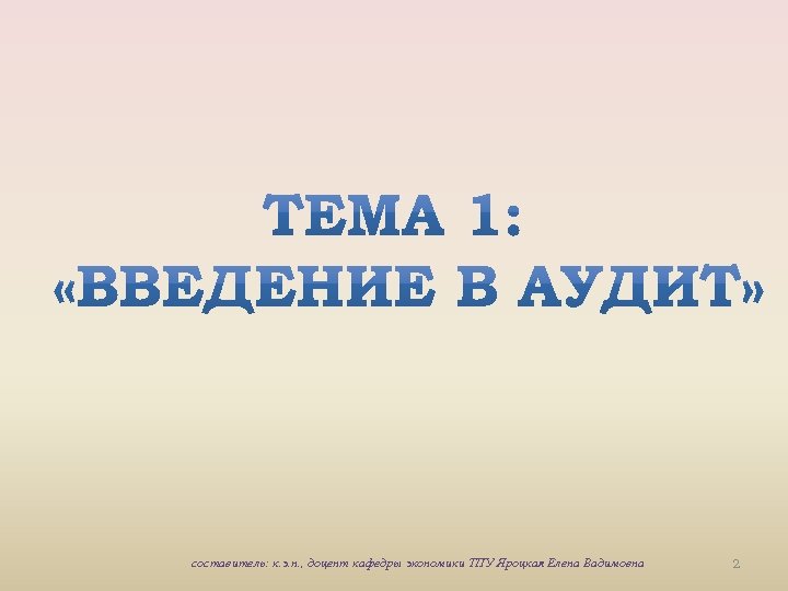 составитель: к. э. н. , доцент кафедры экономики ТПУ Яроцкая Елена Вадимовна 2 