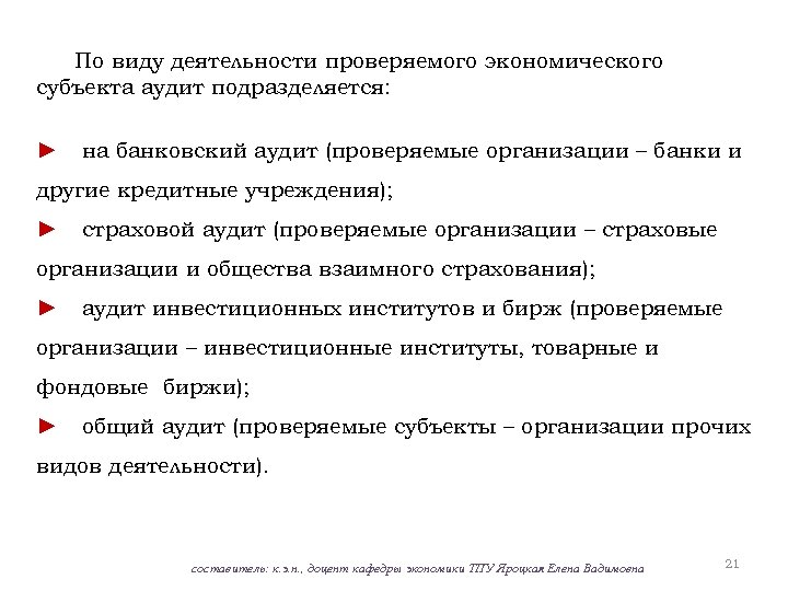 По виду деятельности проверяемого экономического субъекта аудит подразделяется: ► на банковский аудит (проверяемые организации