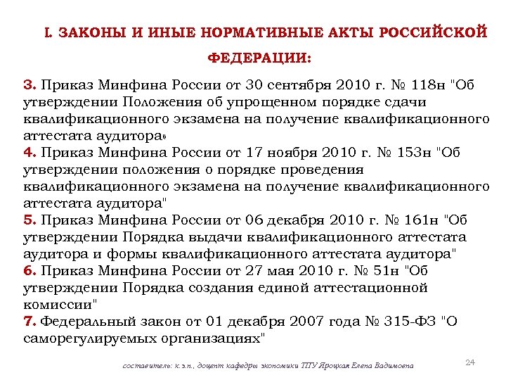 I. ЗАКОНЫ И ИНЫЕ НОРМАТИВНЫЕ АКТЫ РОССИЙСКОЙ ФЕДЕРАЦИИ: 3. Приказ Минфина России от 30