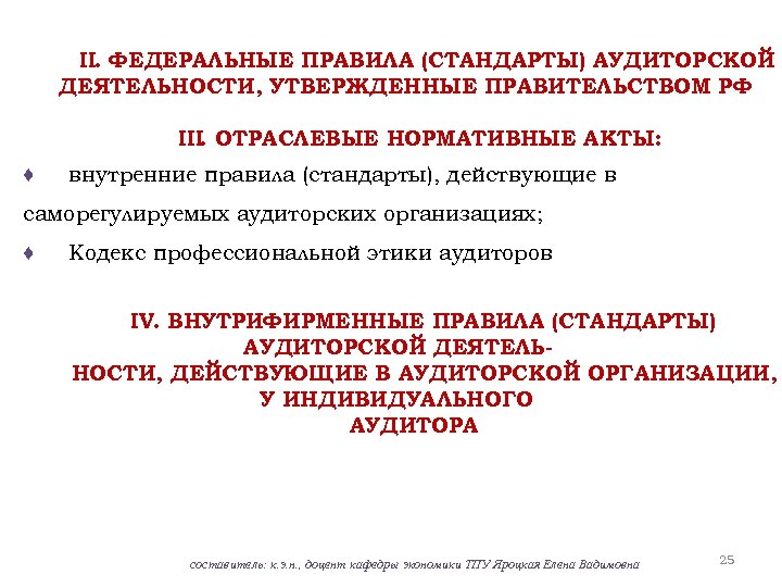 II. ФЕДЕРАЛЬНЫЕ ПРАВИЛА (СТАНДАРТЫ) АУДИТОРСКОЙ ДЕЯТЕЛЬНОСТИ, УТВЕРЖДЕННЫЕ ПРАВИТЕЛЬСТВОМ РФ III. ОТРАСЛЕВЫЕ НОРМАТИВНЫЕ АКТЫ: ♦