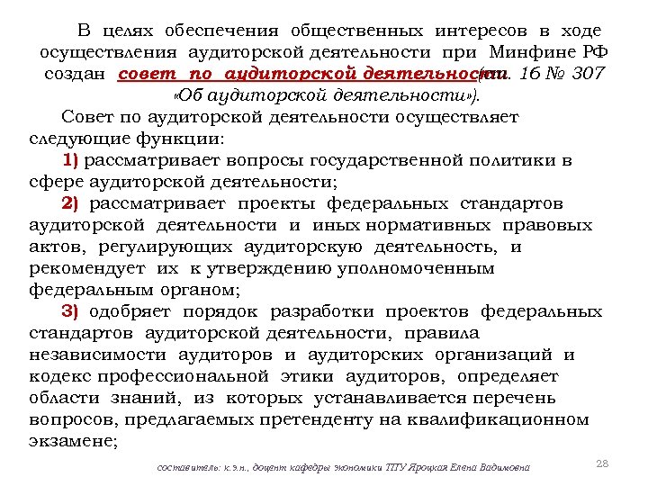 Аудит в сфере работ. Совет по аудиторской деятельности. Цели аудиторской деятельности. ФЗ 307 об аудиторской деятельности. Профессиональная этика аудитора.