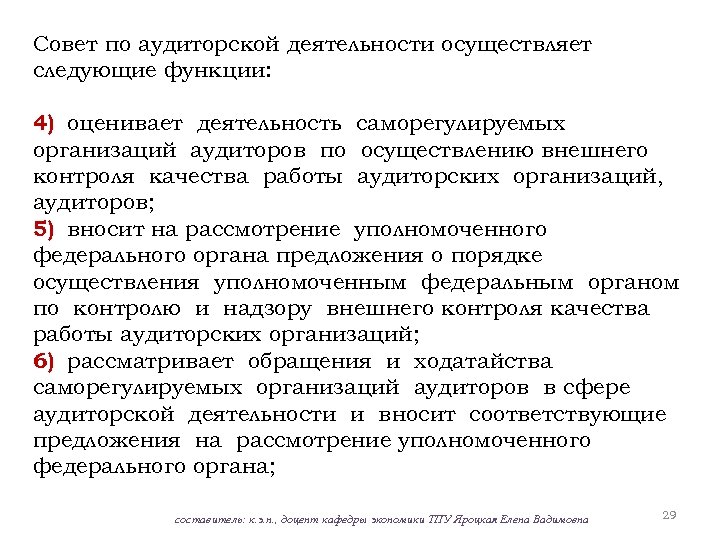 Совет по аудиторской деятельности осуществляет следующие функции: 4) оценивает деятельность саморегулируемых организаций аудиторов по