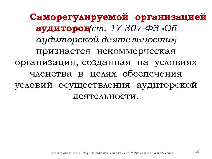 Саморегулируемой организацией аудиторов(ст. 17 307 -ФЗ «Об аудиторской деятельности» ) признается некоммерческая организация, созданная