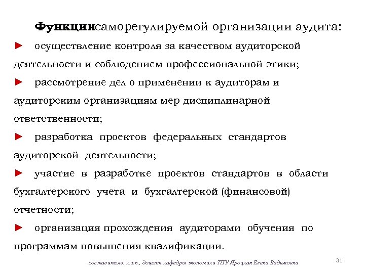 Функциисаморегулируемой организации аудита: ► осуществление контроля за качеством аудиторской деятельности и соблюдением профессиональной этики;
