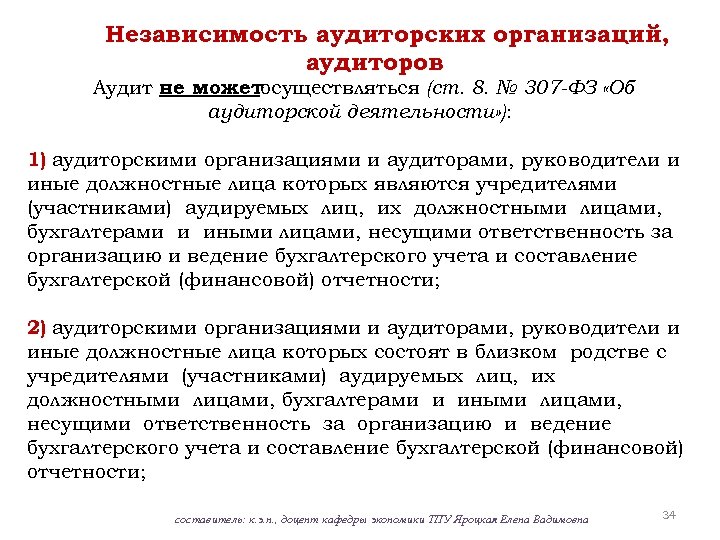 Независимость аудиторских организаций, аудиторов Аудит не можетосуществляться (ст. 8. № 307 -ФЗ «Об аудиторской