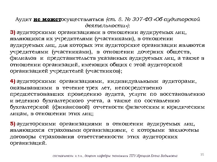 Аудит не можетосуществляться (ст. 8. № 307 -ФЗ «Об аудиторской деятельности» ): 3) аудиторскими