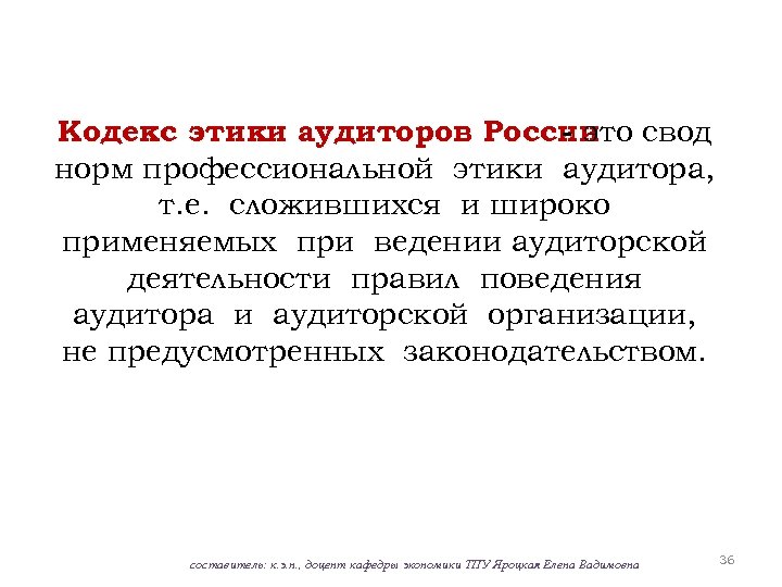 Кодекс этики аудиторов России свод - это норм профессиональной этики аудитора, т. е. сложившихся