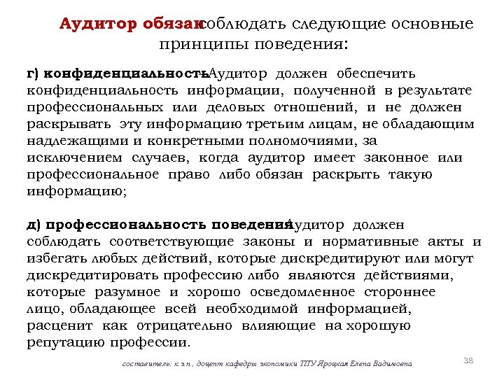 Аудитор обязан соблюдать следующие основные принципы поведения: г) конфиденциальность. Аудитор должен обеспечить конфиденциальность информации,