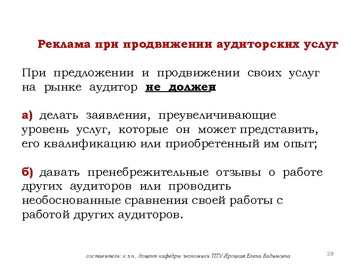 Реклама при продвижении аудиторских услуг При предложении и продвижении своих услуг на рынке аудитор