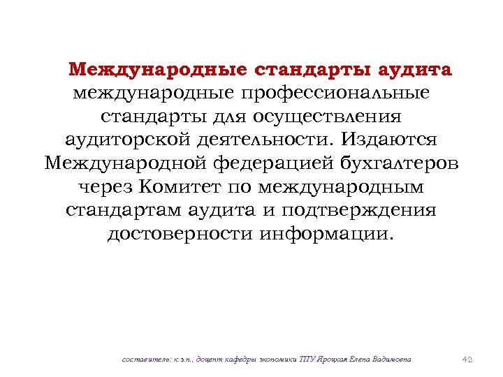 Международные стандарты аудита международные профессиональные стандарты для осуществления аудиторской деятельности. Издаются Международной федерацией бухгалтеров