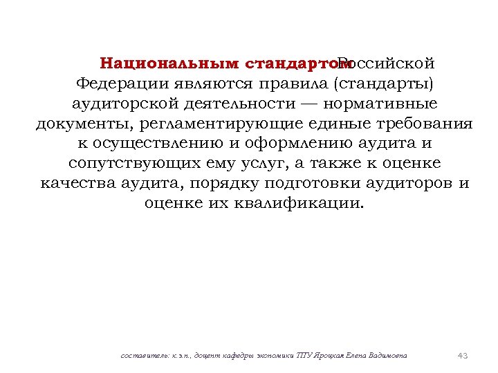 Национальным стандартом Российской Федерации являются правила (стандарты) аудиторской деятельности — нормативные документы, регламентирующие единые