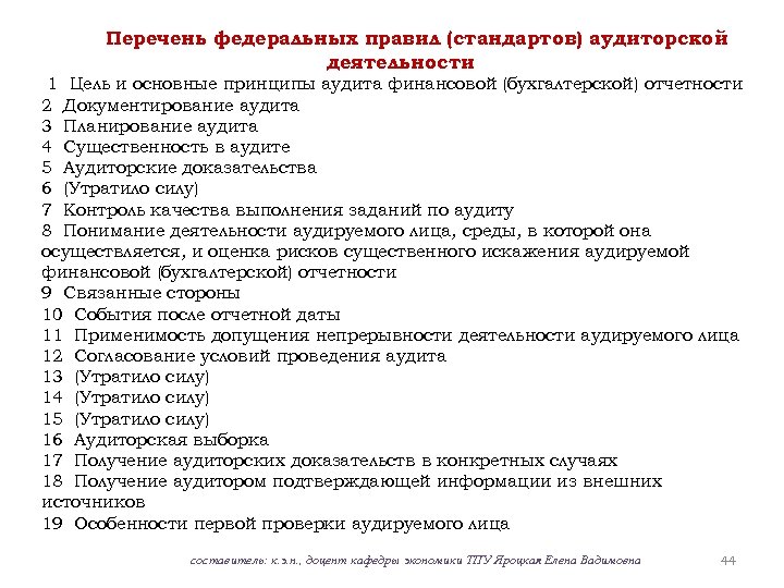 Перечень федеральных правил (стандартов) аудиторской деятельности 1 Цель и основные принципы аудита финансовой (бухгалтерской)