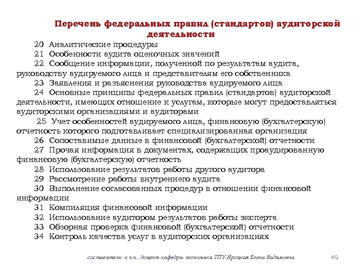 Перечень федеральных правил (стандартов) аудиторской деятельности 20 Аналитические процедуры 21 Особенности аудита оценочных значений