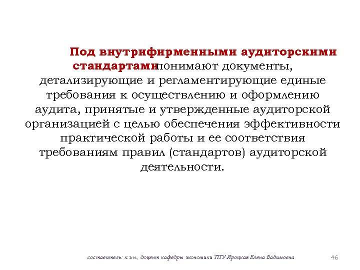 Под внутрифирменными аудиторскими стандартами понимают документы, детализирующие и регламентирующие единые требования к осуществлению и